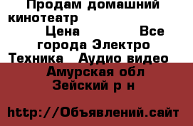 Продам домашний кинотеатр Panasonic SC-BTT500EES › Цена ­ 17 960 - Все города Электро-Техника » Аудио-видео   . Амурская обл.,Зейский р-н